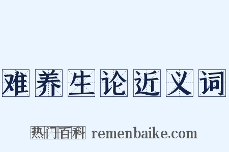 难养生论近义词是什么意思的图片